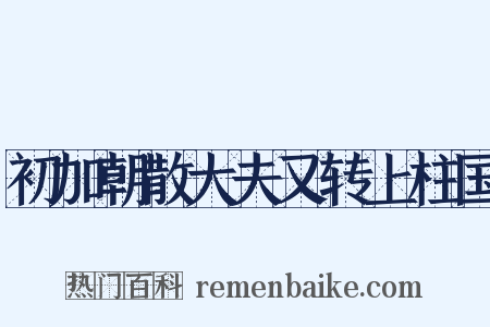 初加朝散大夫又转上柱国是什么意思的图片